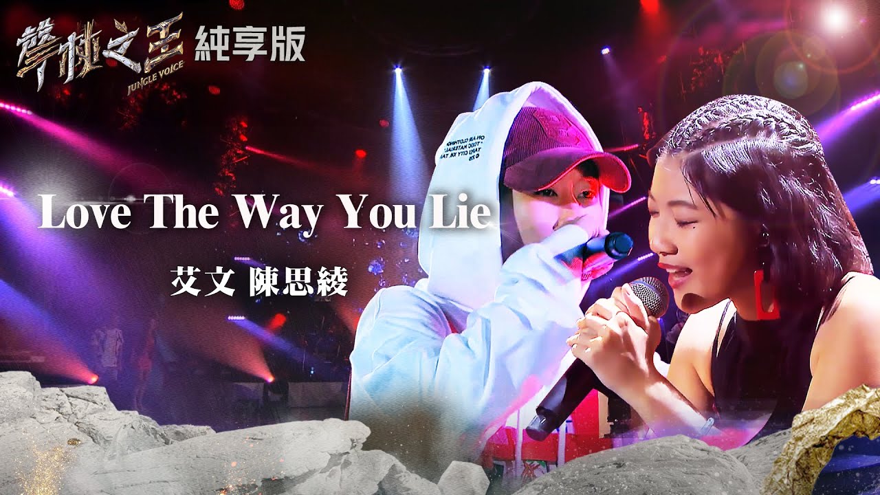 【聲林之王2】EP6 純享版｜艾文 陳思綾 Love The Way You Lie｜林宥嘉 蕭敬騰 COCO 李玟 Jungle Voice 2