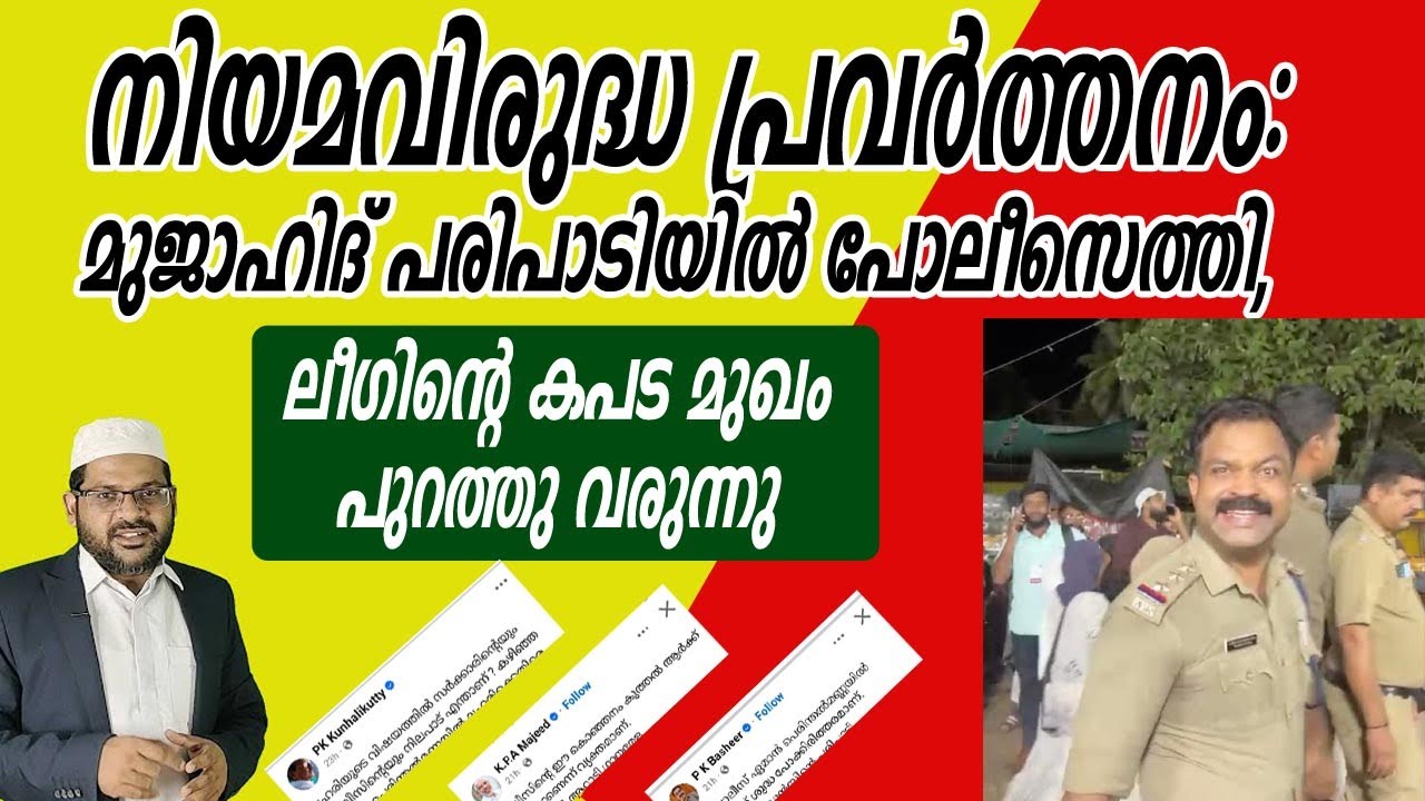 നിയമവിരുദ്ധ പ്രവര്‍ത്തനം: മുജാഹിദ് പരിപാടിയില്‍ പോലീസെത്തി, ലീഗിന്റെ കപട മുഖം പുറത്തു വരുന്നു