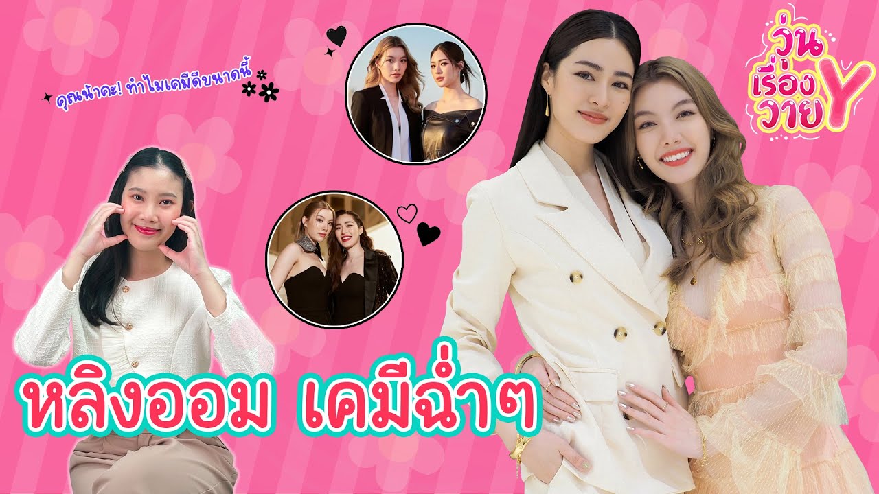 [ส่องโมเมนต์] หลิงออม เราจะจับมือไปด้วยกัน วุ่นเรื่องวาย EP134 | แสนดีมีสุข Channel