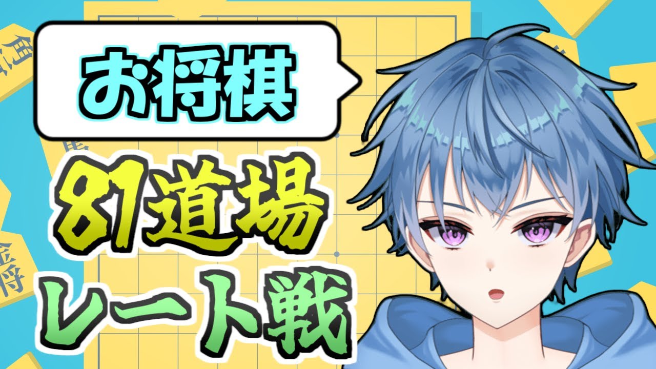 あんまりはやくなかった【初之羽凜度/VTuber】#将棋 #81道場 #りんどライブ
