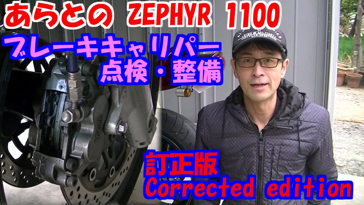 ZEPHYR　１１００　ブレーキキャリパー点検・整備　訂正版