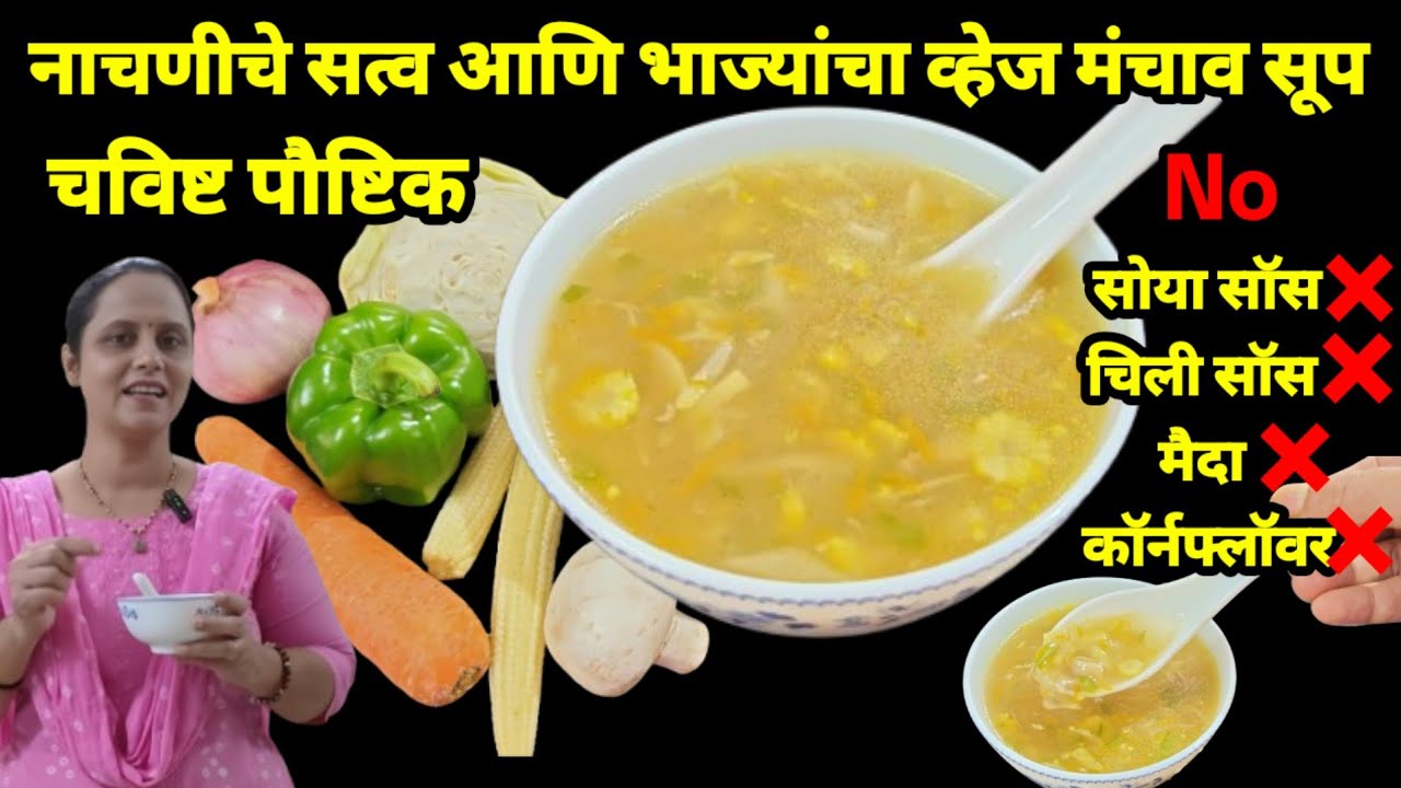 नाचणीचे सत्व आणि भाज्यांचा व्हेज मंचाव सूप| No सोया सॉस ❌ चिली सॉस ❌ मैदा ❌ कॉर्नफ्लॉवर ❌