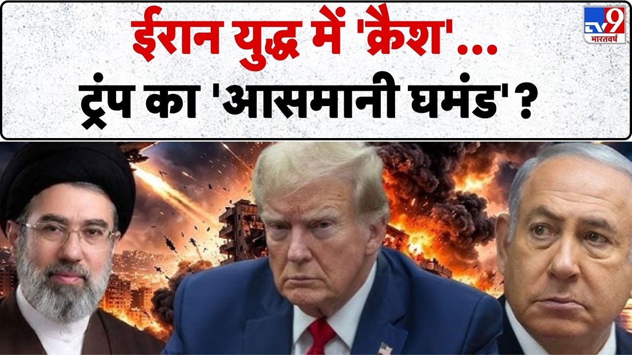 US Israel Vs Iran War: ईरान युद्ध में 'क्रैश'... ट्रंप का 'आसमानी घमंड'? -TV9 |Trump News | Mojtaba