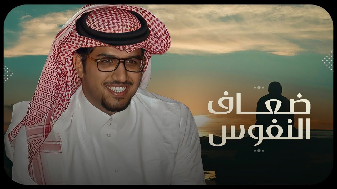 ضعاف النفوس - خالد ال بريك ( جديد ) 2025 | الايام يخلف غيبها طيبين الروس