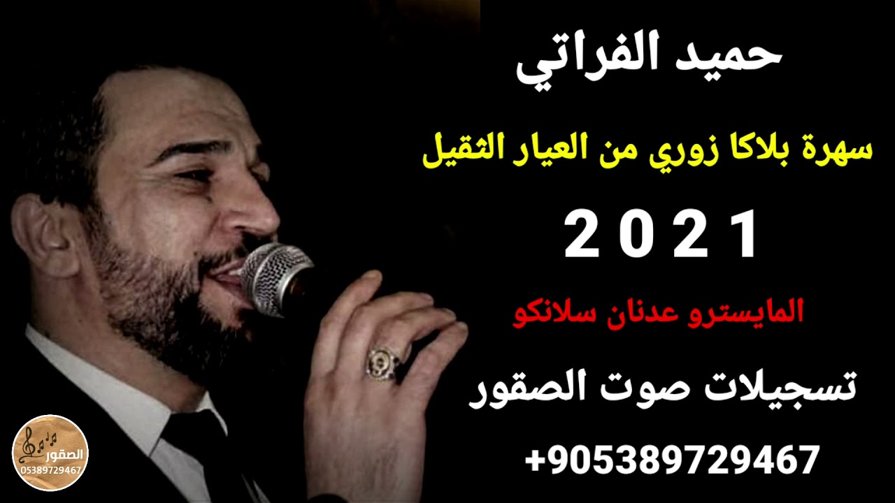 حميد الفراتي_سهرة بلاكا زوري من العيار الثقيل_2021_تسجيلات صوت الصقور