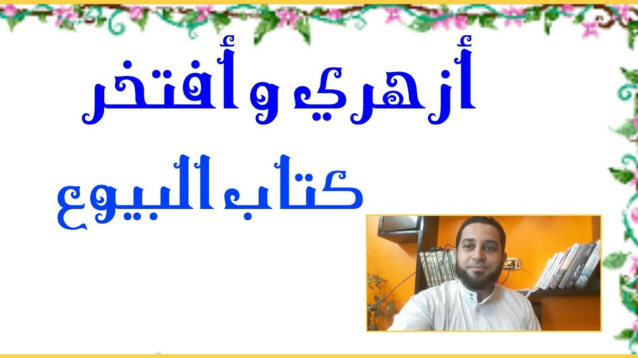 شرح فقه تانيه ثانوي المختار من الإقناع|(35) تابع كتاب البيوع . شروط المبيع