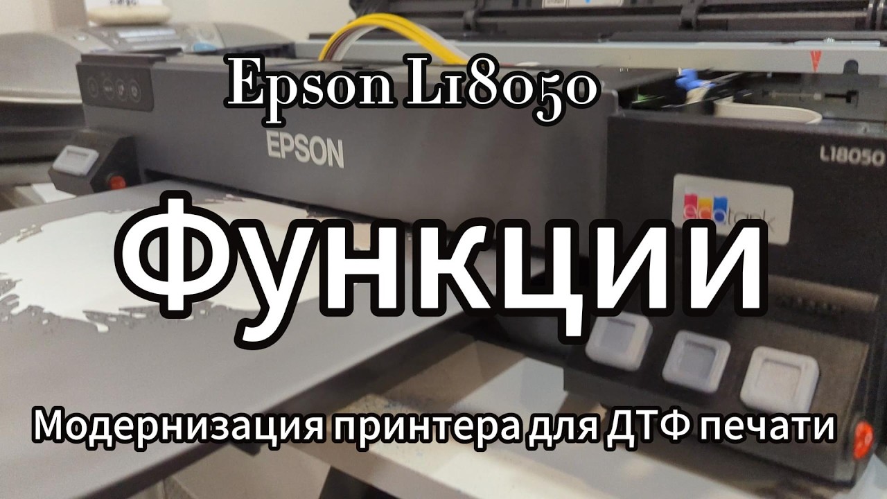 Функции дтф принтера Epson L18050