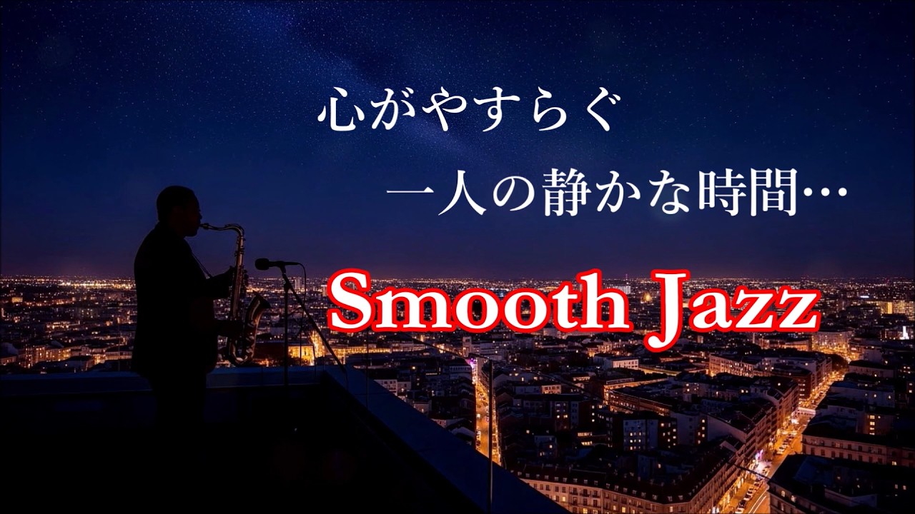 スムースジャズ サックス - 1人で過ごす やすらぎの時間 サックスの音色が心地いい スムーズジャズ - 癒しのジャズ・リラックスジャズ・睡眠用BGM - Smooth Jazz  Saxophone