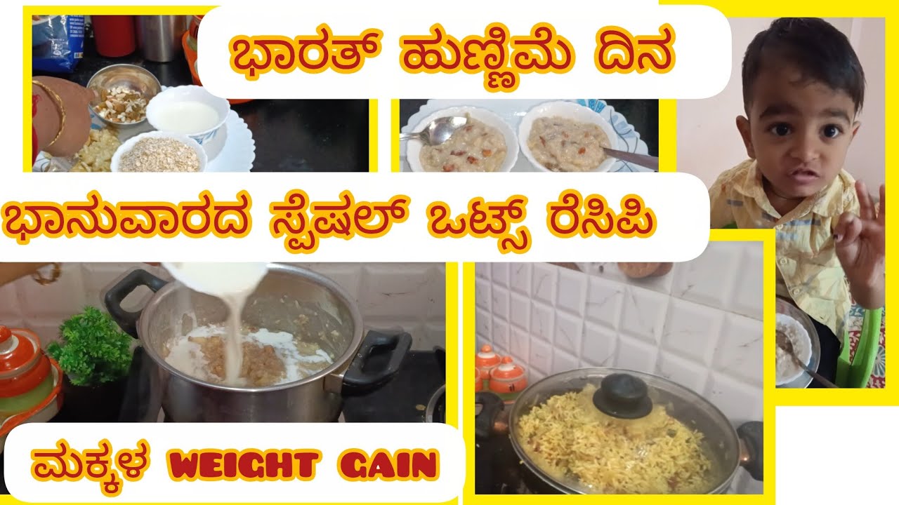 ಭಾರತ್ ಹುಣ್ಣಿಮೆ ಭಾನುವಾರದ ಸ್ಪೆಷಲ್ ಓಟ್ಸ್ ರೆಸಿಪಿ😍🥰ಮಕ್ಕಳ ವೆಯಿಟ್ gain 😊😍 