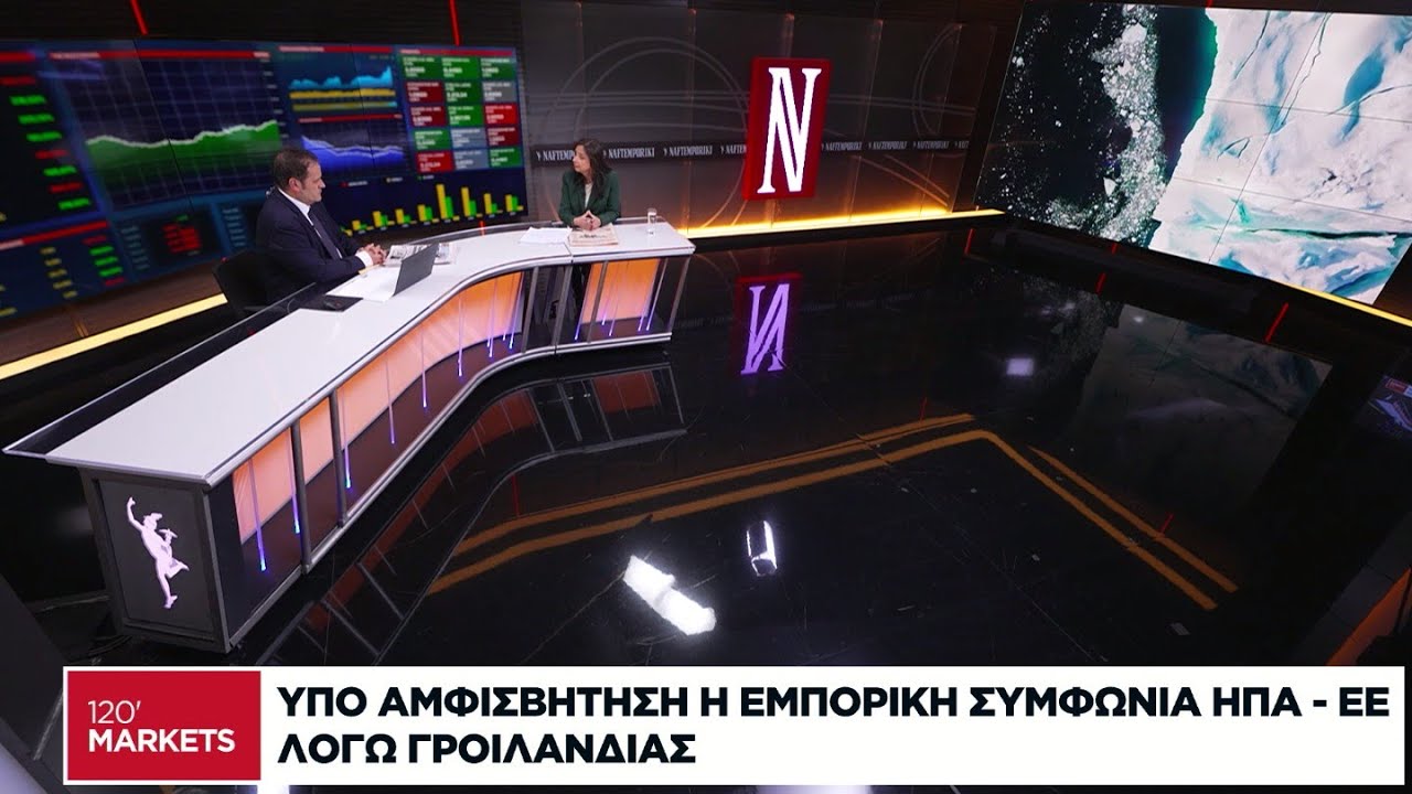 Η διεθνής οικονομική επικαιρότητα σήμερα - 19/01/2026