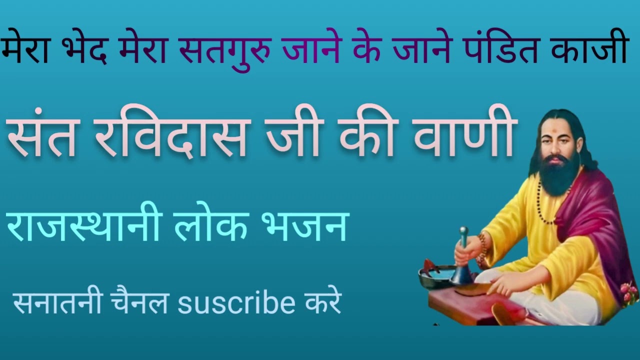 मेरा भेद मेरा सतगुरु जाण#sant ravidas # vani#sat saheb