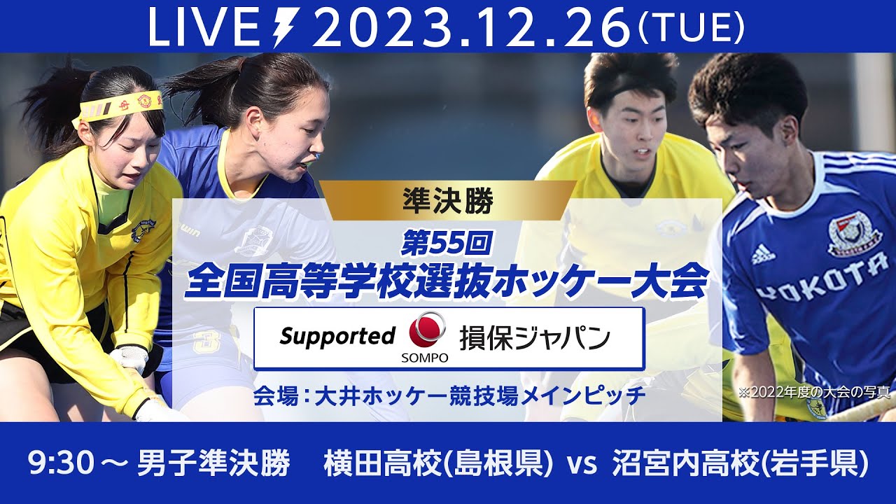 2023.12.26 第55回 全国高等学校選抜ホッケー大会 Supported by 損保ジャパン・ 男女準決勝 横田高校vs沼宮内高校 🏑(大井ホッケー競技場・メイン)