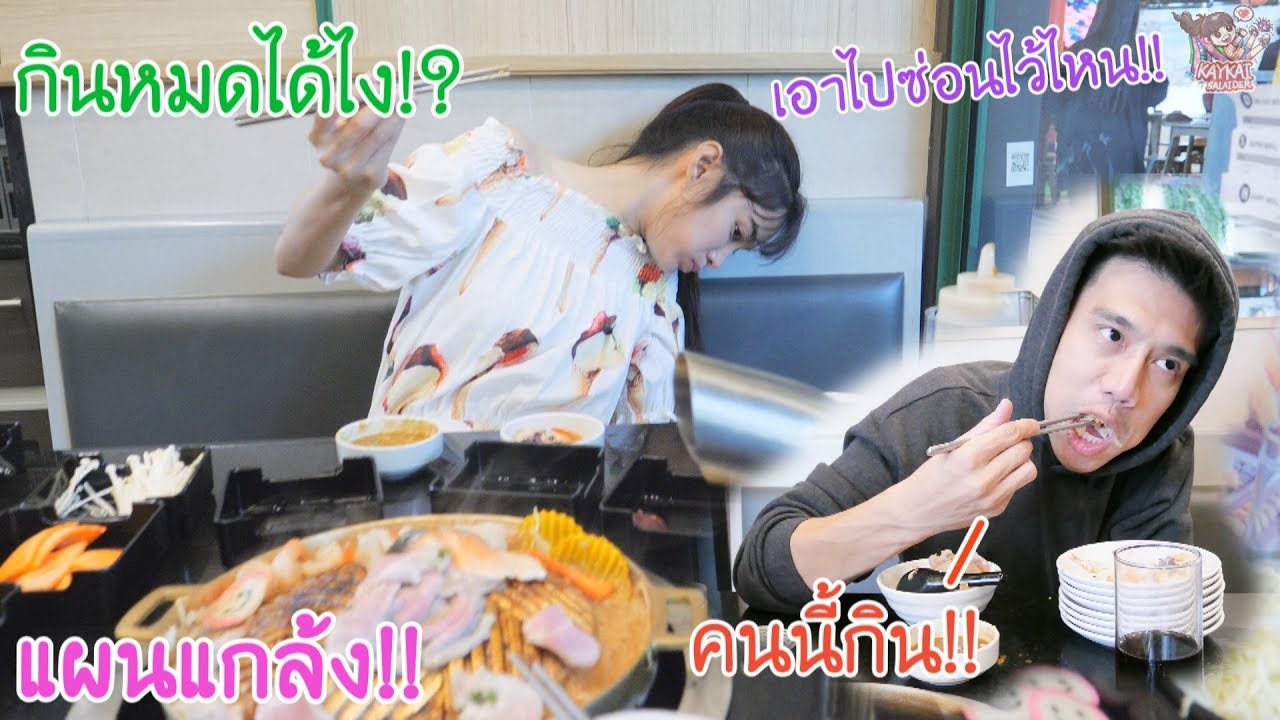 แกล้งเก๋เมื่อไปร์ทกลายเป็นคนกินจุระดับประเทศ!!