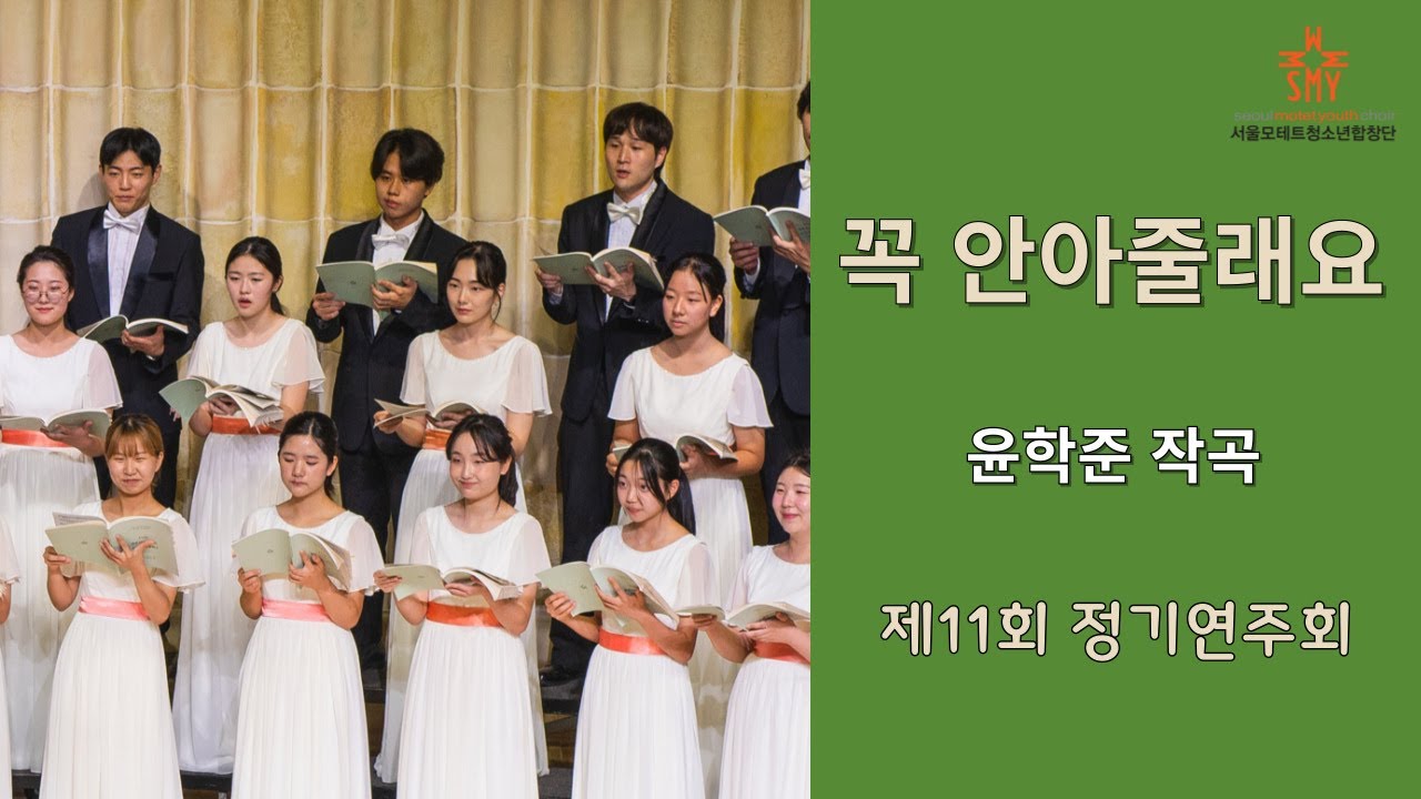 꼭 안아줄래요, 윤학준 작곡, KBS 창작동요대회 대상 곡, 동요, 제11회 정기연주회 서울모테트청소년합창단 Seoulmotetyouthchoir 서울모테트유스콰이어