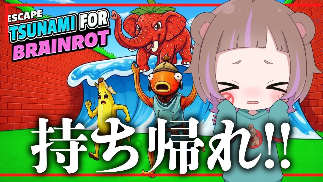 【Fortnite】11.5万人ありがとう✨話題のブレインロットマップいろいろやる！【毎日配信 316日目】