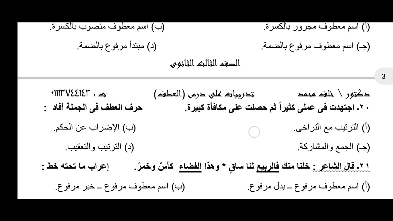 حل تمارين درس العطف وأنواعه وأصعب التدريبات على درس العطف  وحروف العطف  أم   وحتى وما تفيد .