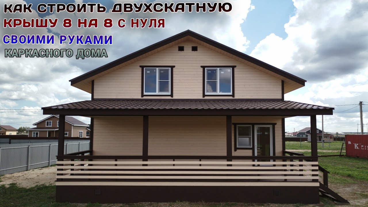 как строить двухскатную крышу 8 на 8 с нуля своими руками КАРКАСНОГО ДОМА
