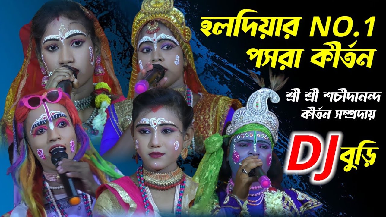 হলদিয়ার NO.1পসরা কীর্তন | শ্রী শ্রী শচীদানন্দ কীর্তন সম্প্রদায় 7501160598 | Pasara kirtan