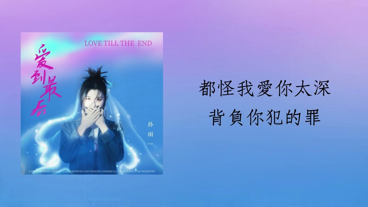 BY2 Yumi孫雨【愛到最後】繁中歌詞