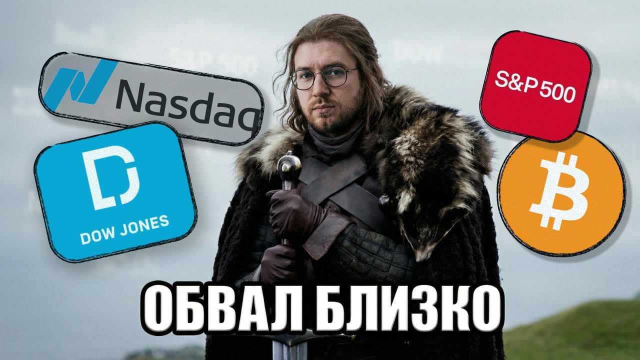 СРОЧНО: BTC и индексы на грани — что будет триггером?
