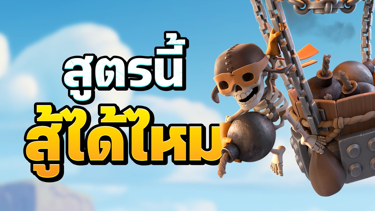 ตีแรงค์บ้าน 13 ด้วยบอลลูนจรวด น่าเล่นไหม? - Clash of Clans