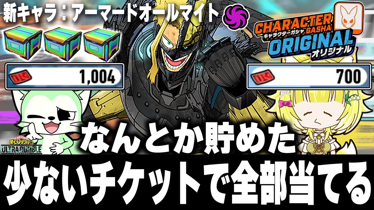 【ヒロアカUR】少ないチケットでアーマードオールマイトガチャのピックアップ全部当ててやんよ！【僕のヒーローアカデミアウルトラランブル】