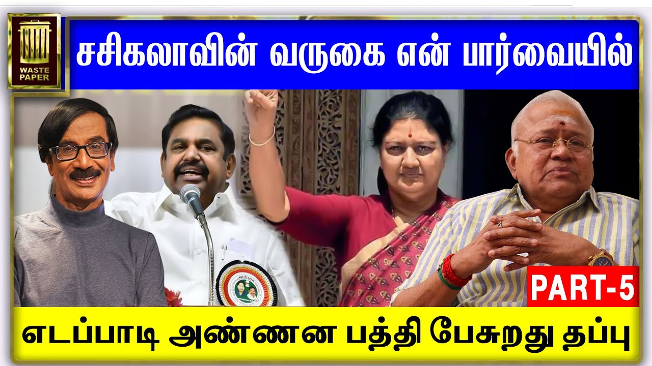 எடப்பாடி அண்ணன பத்தி பேசுறது தப்பு | சசிகலாவின் வருகை என் பார்வையில் | Radha Ravi Interview Part 05