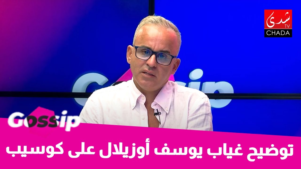 توضيح يوسف أوزيلال على المرض لي عندو و شنو غدي يدير و غيابو على ڭوسيب … 💔😢