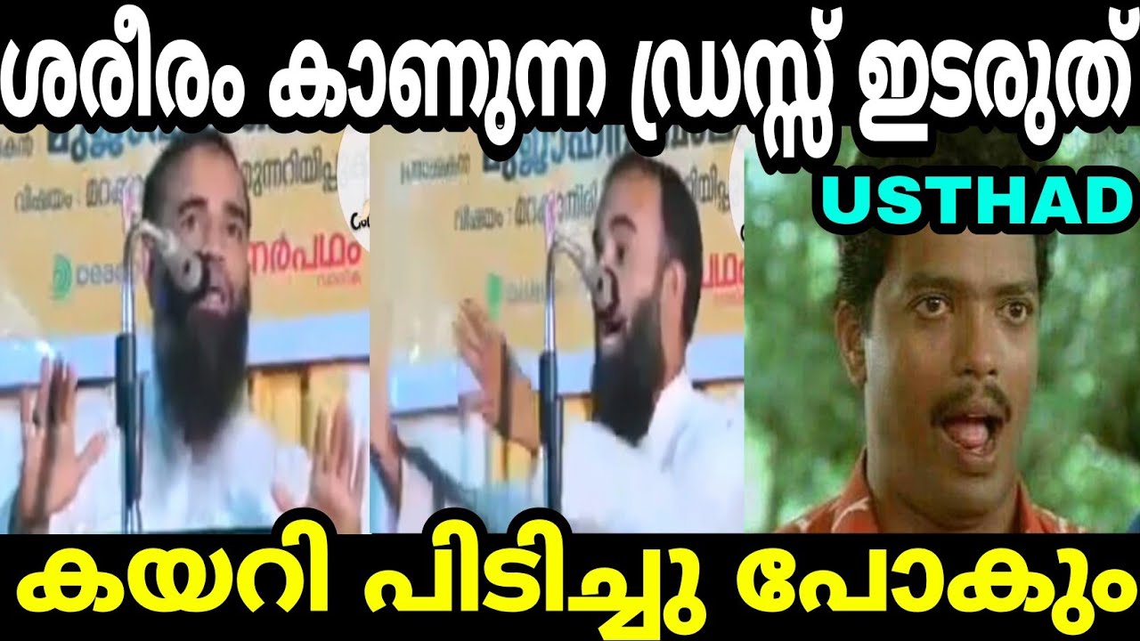 കാണിക്കുന്ന ഡ്രസ്സ്‌ ഇട്ടാൽ കയറി പിടിച്ചു പോകും 😂 Usthad Speach Troll Malayalam | Mallu Troll 2.0