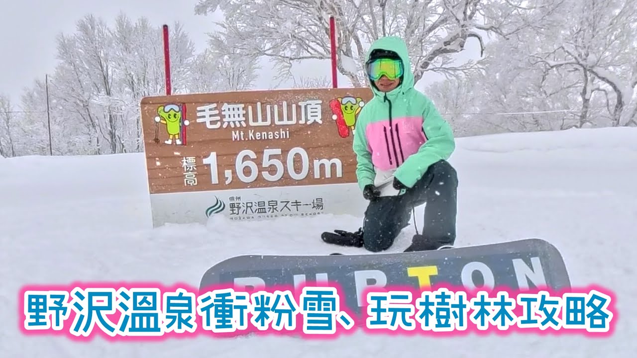 [日本🇯🇵滑雪🏂] 4K |  野沢溫泉衝粉雪、玩樹林攻略