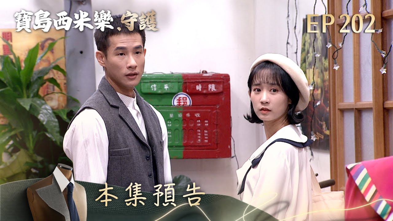 【寶島西米樂 守護】第202集預告 | 台視八點檔年度大戲 | FORMOSA SEBIRO EP202
