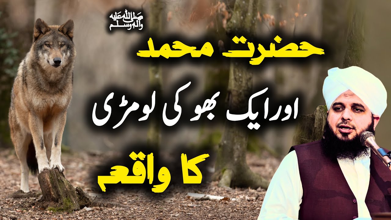 Ap SAW aur 1 bhoki lomri ka waqia Peer Ajmal Raza Qadri new bayan 2024 | Pir Ajmal best bayan