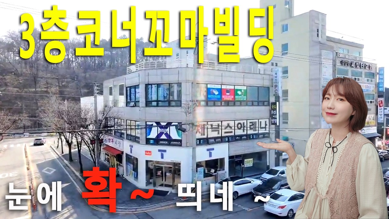 두정동꼬마빌딩 아파트밀집지역 3층코너 꼬마빌딩