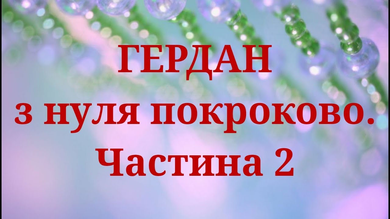 Гердан з нуля покроково. Плетіння шийного пояска