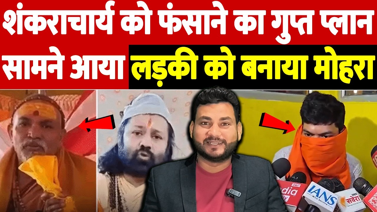 शंकराचार्य को फंसाने का गुप्त प्लान सामने आया, लड़की को बनाया मोहरा | Hardoi journalist claim