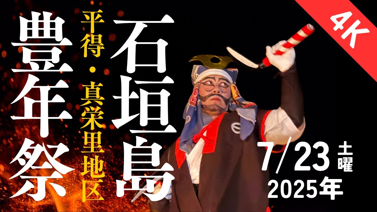 2025年 石垣島 豊年祭 平得・真栄里地区