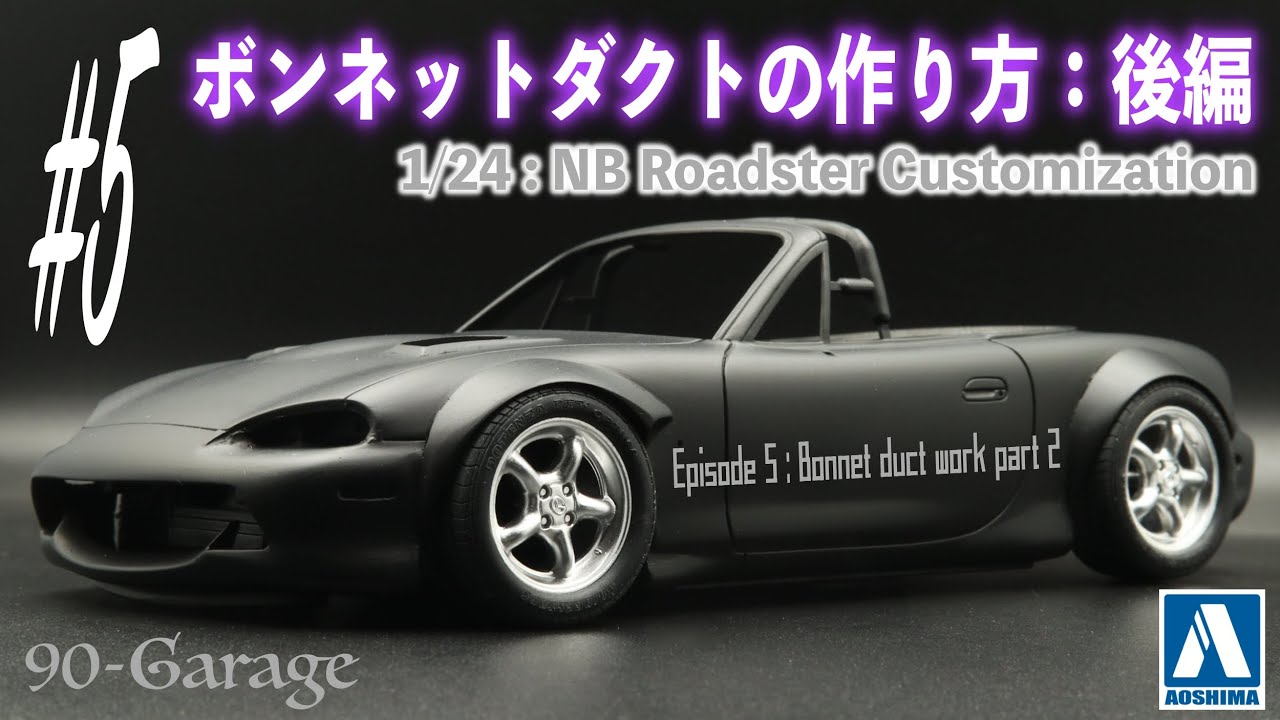 #5)ボンネットダクト製作はこの章で完成！これでロードスターの走りも変わるかも！？ボンネットカスタム編Part2 1/24 アオシマ / マツダ NB ロードスター プラモデル　車