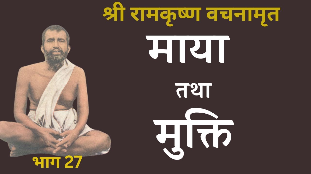 श्री रामकृष्ण वचनामृत PART 27 | माया तथा मुक्ति
