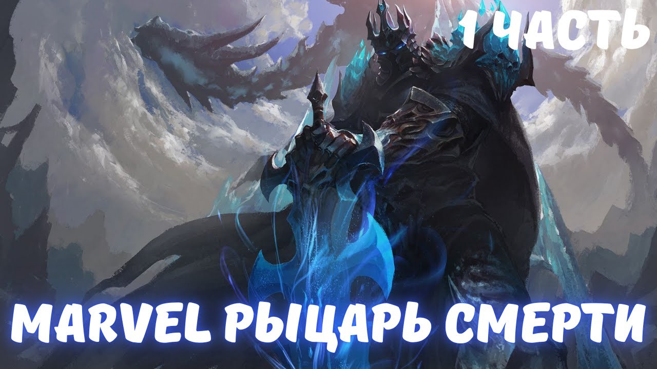 Marvel Рыцарь смерти 1 часть /|\ АЛЬТЕРНАТИВНЫЙ СЮЖЕТ МАРВЕЛ