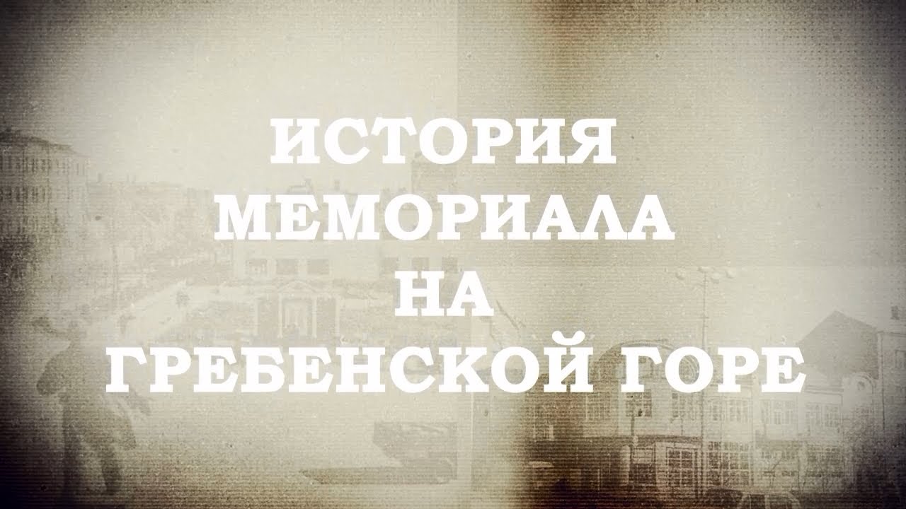 История мемориала на Гребенской горе