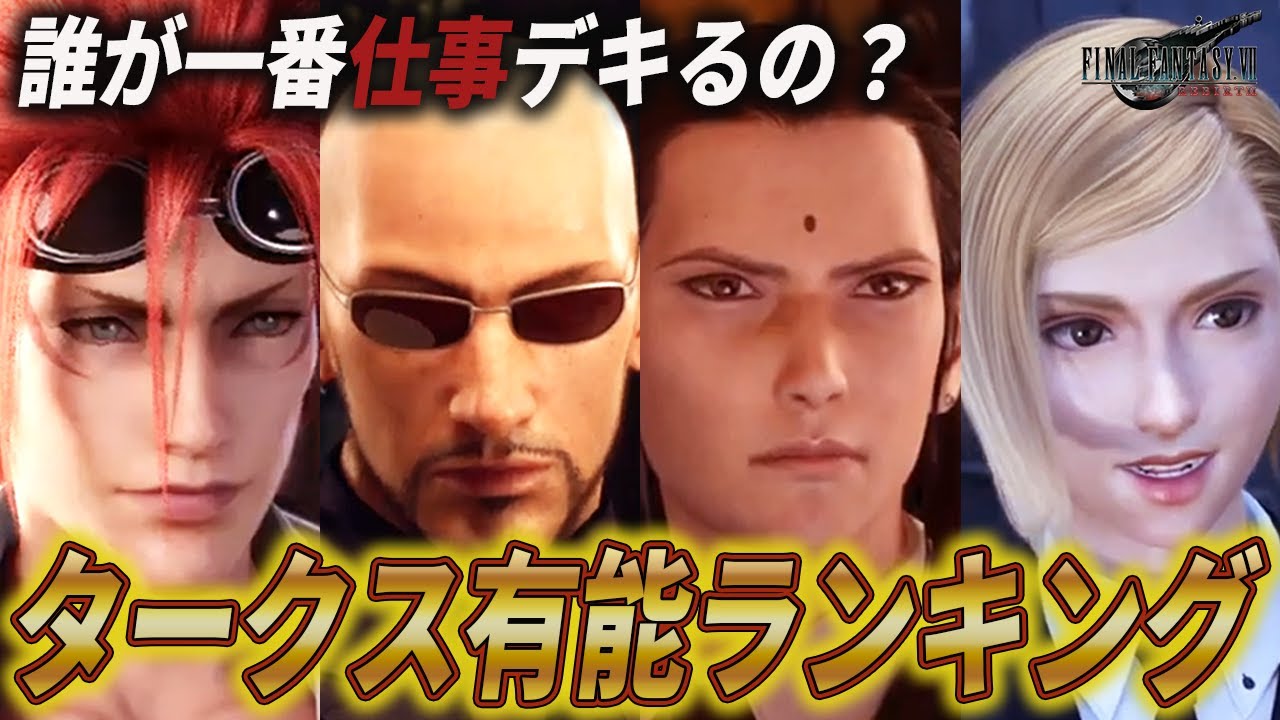 タークス有能ランキング！誰が一番有能かをポイント制で徹底比較【FF7リメイク～リバース】