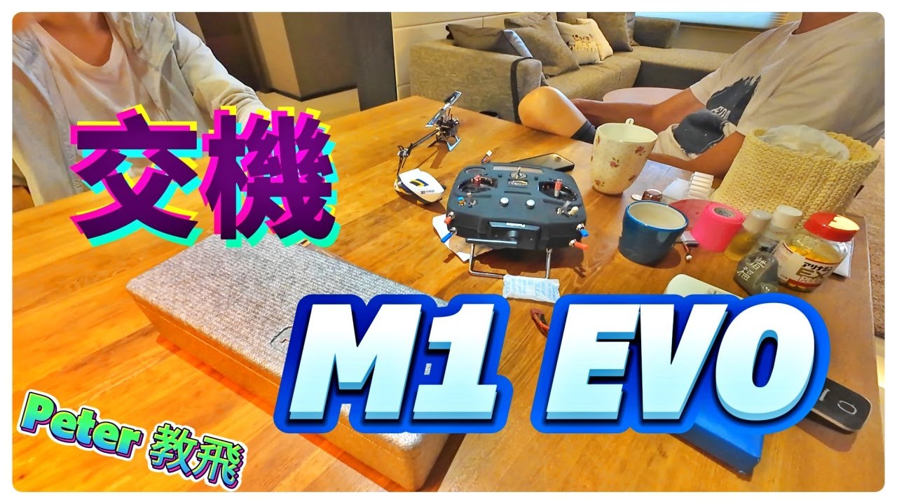 到府交機 M1 EVO 遙控 直升機 推薦 rc heli [Peter 教飛]