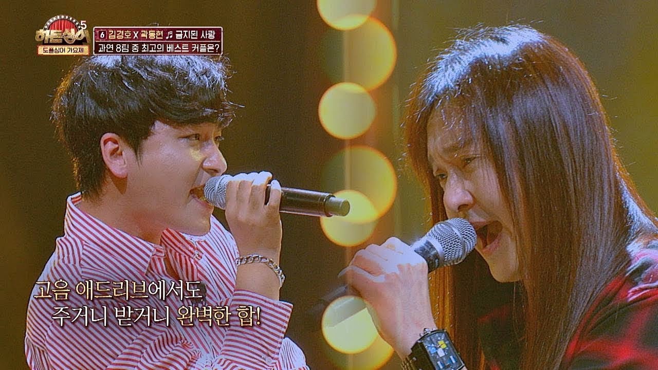 [김경호(Kim kyung ho)x곽동현] 오랜 시간을 함께한 만큼 완벽한 합! '금지된 사랑'♬ 히든싱어5(hidden singer5) 17회