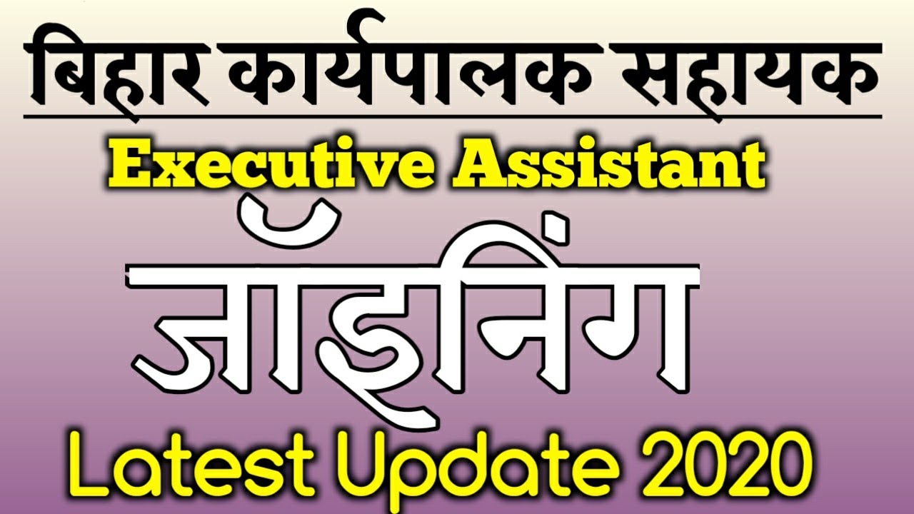 बिहार कार्यपालक सहायक,Latest Update| Executive Assistants Joining Later 2020| bihar job
