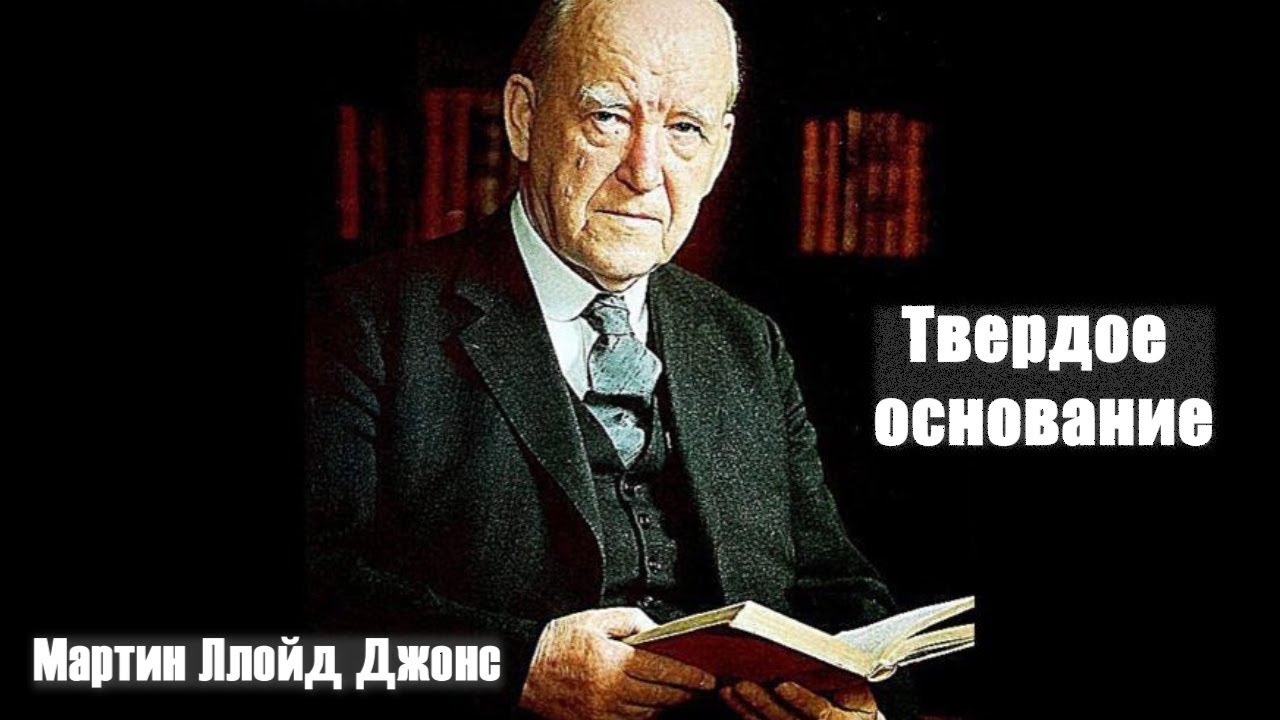 Твердое основание | Мартин Ллойд Джонс (проповедь)