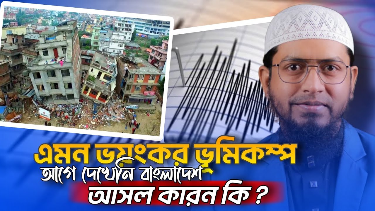 ভূমিকম্পের পরবর্তীতে আমাদের করণীয় । Mufti Muhammad Ali 