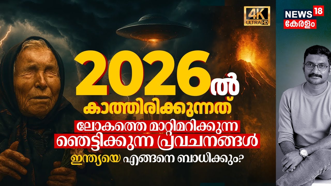 2026ൽ കാത്തിരിക്കുന്നത്, ലോകത്തെ മാറ്റിമറിക്കുന്ന Baba Vanga's Shocking Predictions | India 4K|N18G