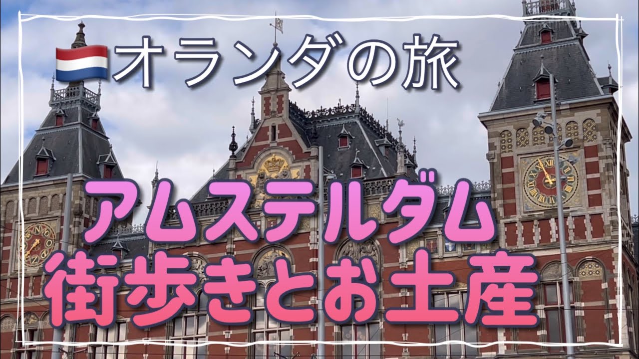アムステルダム街歩きとお土産【オランダ🇳🇱旅】