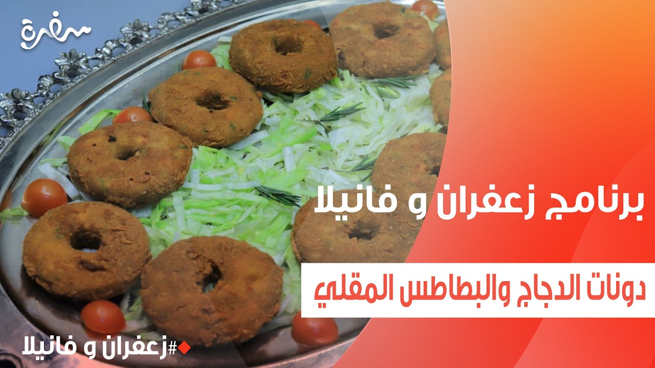 دونات الدجاج والبطاطس المقلي  | غادة التلي