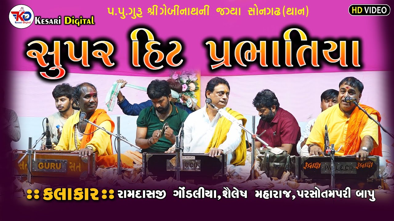સુપર હિટ પ્રભાતિયાં | Parsotampuri Bapu | Shailesh Maraj | Ramdas Gondaliya - Kesari Digital